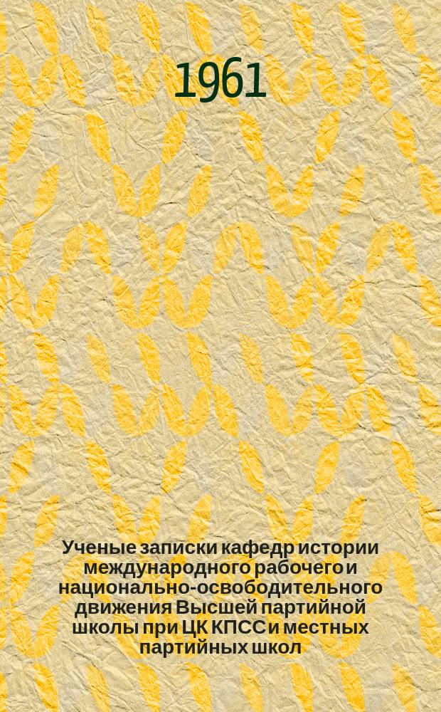 Ученые записки кафедр истории международного рабочего и национально-освободительного движения Высшей партийной школы при ЦК КПСС и местных партийных школ. Вып.2 : История международного рабочего и национально-освободительного движения