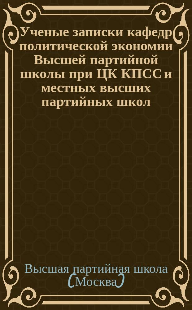 Ученые записки кафедр политической экономии Высшей партийной школы при ЦК КПСС и местных высших партийных школ