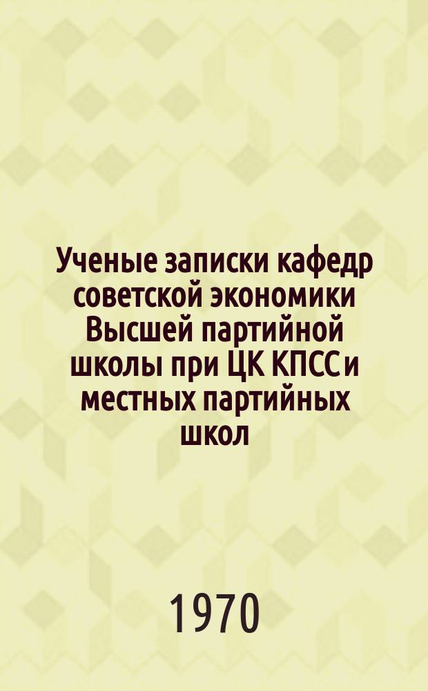 Ученые записки кафедр советской экономики Высшей партийной школы при ЦК КПСС и местных партийных школ. Вып.5 : Хозяйственная реформа и экономическая работа на промышленном предприятии