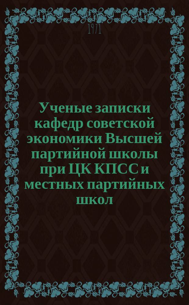 Ученые записки кафедр советской экономики Высшей партийной школы при ЦК КПСС и местных партийных школ. Вып.6 : Проблемы повышения производительности труда на промышленных предприятиях