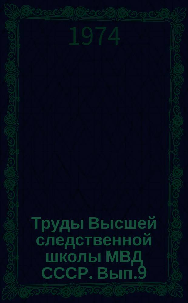Труды Высшей следственной школы МВД СССР. Вып.9 : Юридическая ответственность в советском обществе