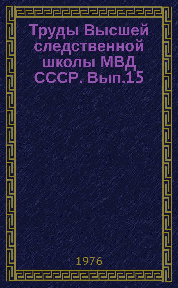 Труды Высшей следственной школы МВД СССР. Вып.15 : Этика предварительного следствия