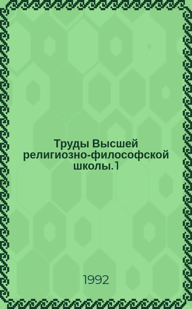 Труды Высшей религиозно-философской школы. 1 : Патрология. Философия. Герменевтика