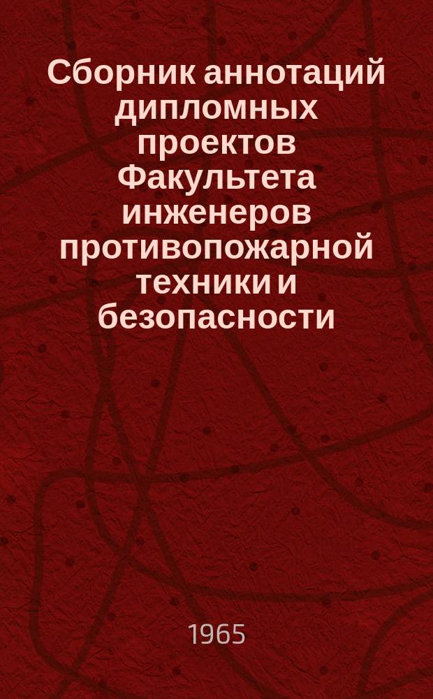 Сборник аннотаций дипломных проектов Факультета инженеров противопожарной техники и безопасности. Вып.2 : [1963/1964]