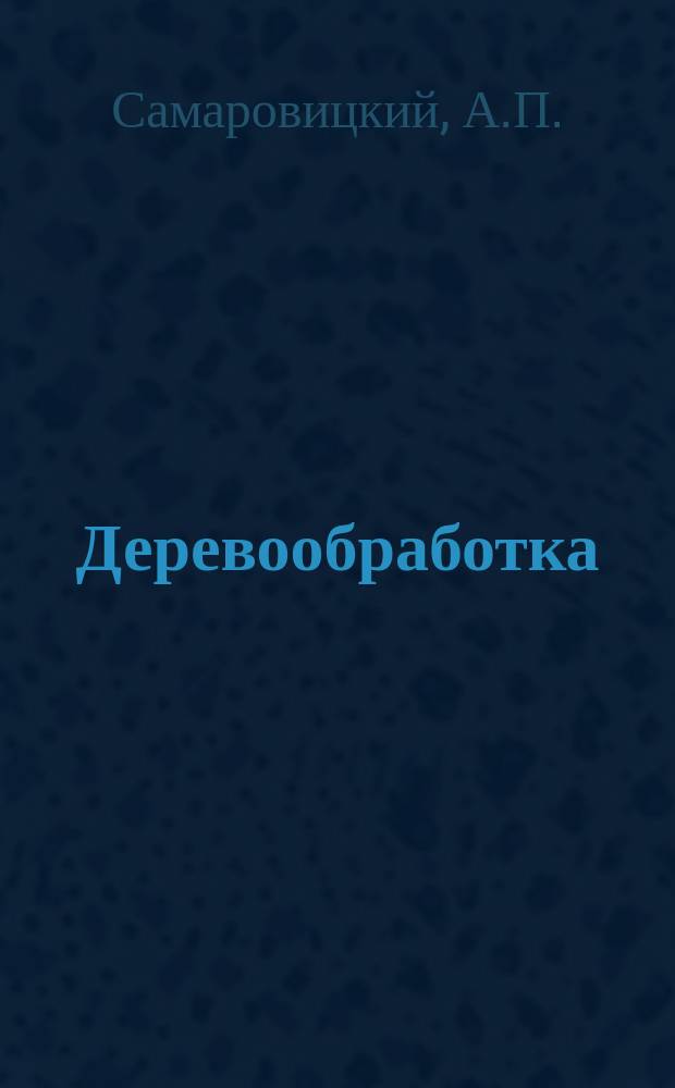 Деревообработка : Обзор. информ. 1983, Вып.6 : Оборудование для производства крупнопанельных деревянных домов