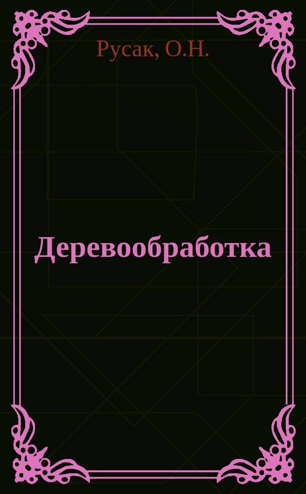 Деревообработка : Обзор. информ. 1984, Вып.2 : Управление безопасностью труда