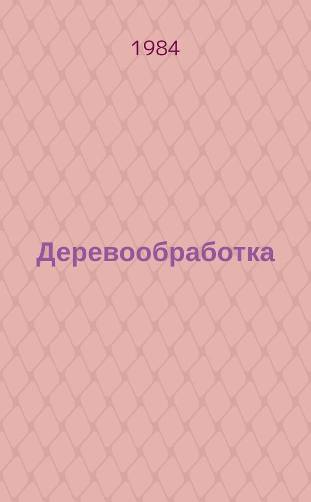 Деревообработка : Обзор. информ. 1984, Вып.3 : Особенности применения и выбор оптимальной конструкции циклонов