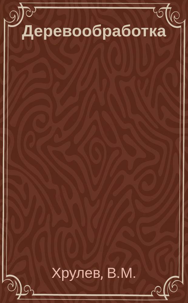 Деревообработка : Обзор. информ. 1986, Вып.3 : Полы из древесных плит с лицевым покрытием из полимерных материалов