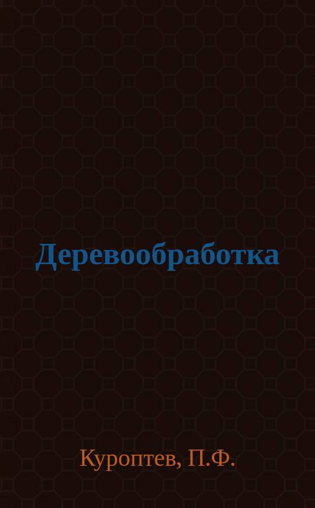 Деревообработка : Обзор. информ. 1986, Вып.12 : Приемка и учет пиловочного сырья на лесопильных предприятиях