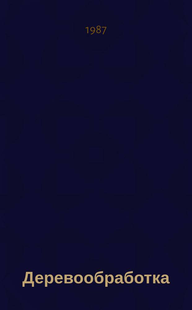 Деревообработка : Обзор. информ. 1987, Вып.8 : Автоматизация оценки качества пиломатериалов