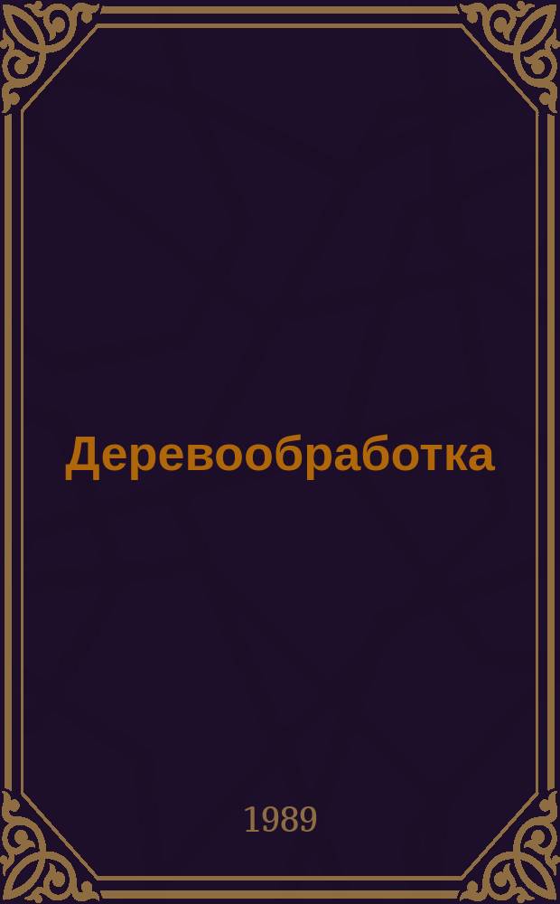 Деревообработка : Обзор. информ. 1989, Вып.9 : Состояние и тенденции развития окорочного оборудования