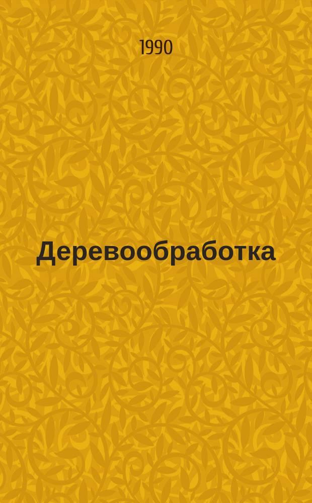 Деревообработка : Обзор. информ. 1990, Вып.4 : Деревянные жилые дома и садовые домики на международной выставке "Лесдревмаш-89"