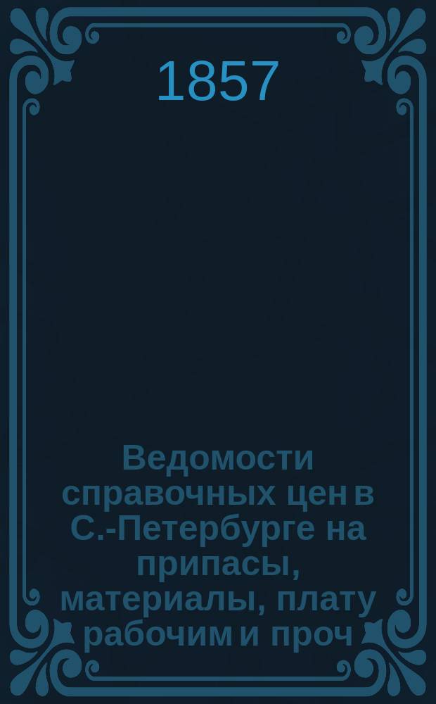 Ведомости справочных цен в С.-Петербурге на припасы, материалы, плату рабочим и проч., издаваемые С.-Петербургскою городскою управою. 1857, №33