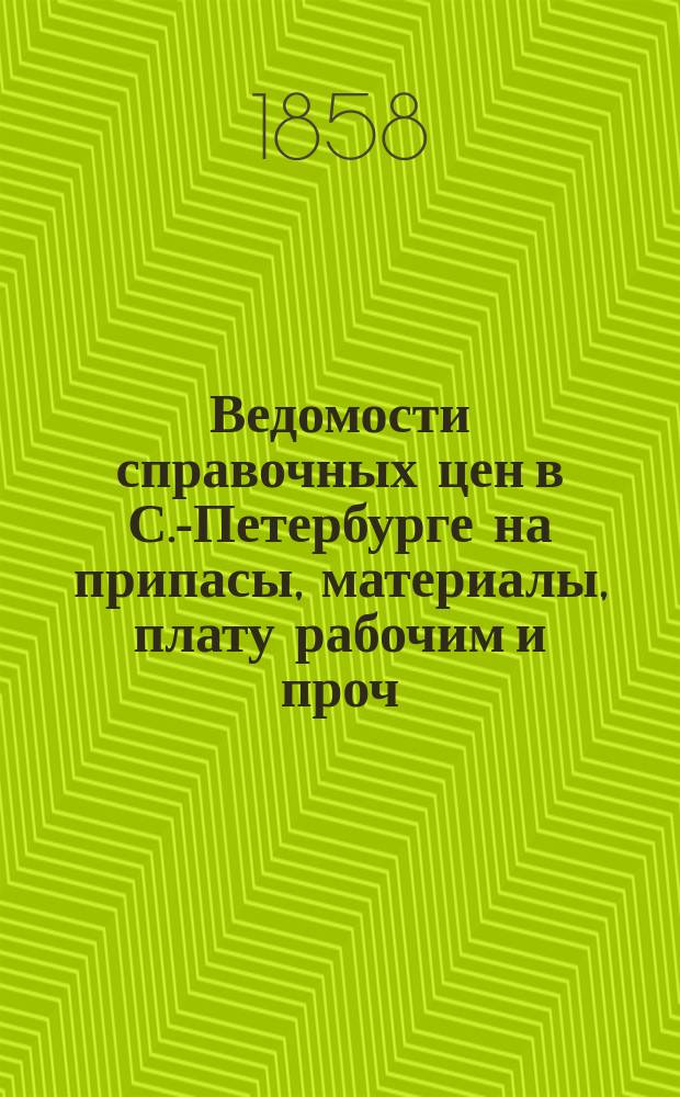 Ведомости справочных цен в С.-Петербурге на припасы, материалы, плату рабочим и проч., издаваемые С.-Петербургскою городскою управою. 1858, №35