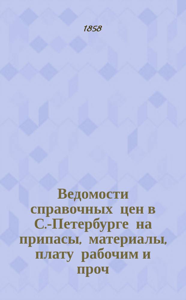 Ведомости справочных цен в С.-Петербурге на припасы, материалы, плату рабочим и проч., издаваемые С.-Петербургскою городскою управою. 1858, №39