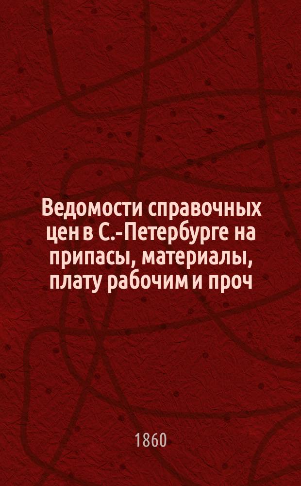 Ведомости справочных цен в С.-Петербурге на припасы, материалы, плату рабочим и проч., издаваемые С.-Петербургскою городскою управою. 1860, №35