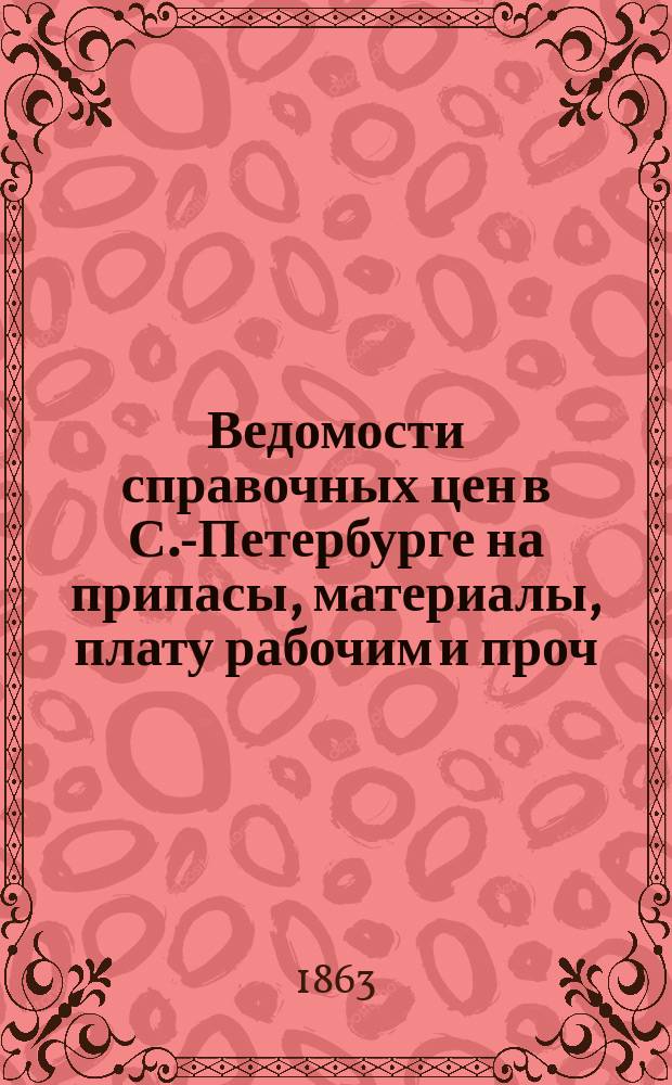 Ведомости справочных цен в С.-Петербурге на припасы, материалы, плату рабочим и проч., издаваемые С.-Петербургскою городскою управою. 1863, №40