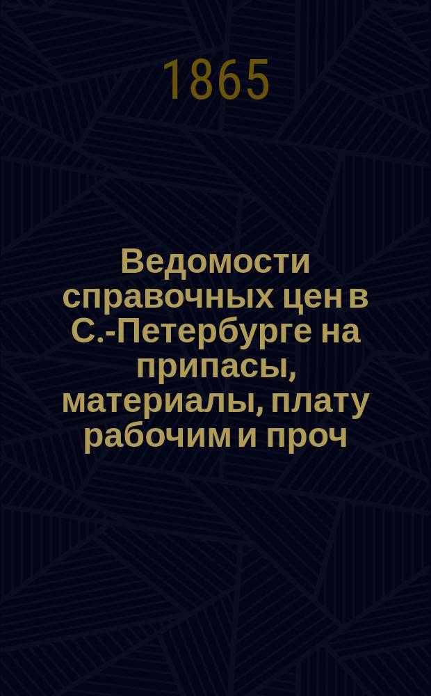 Ведомости справочных цен в С.-Петербурге на припасы, материалы, плату рабочим и проч., издаваемые С.-Петербургскою городскою управою. 1865, №9