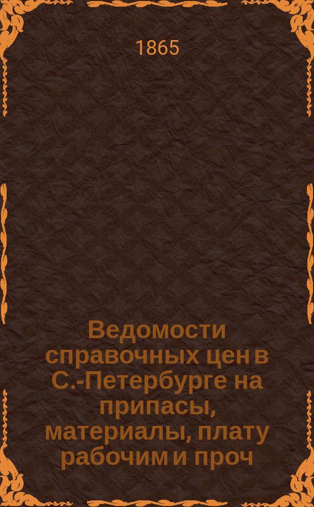 Ведомости справочных цен в С.-Петербурге на припасы, материалы, плату рабочим и проч., издаваемые С.-Петербургскою городскою управою. 1865, №14
