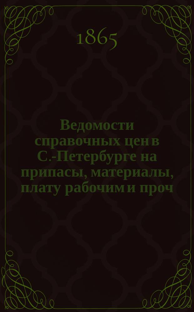 Ведомости справочных цен в С.-Петербурге на припасы, материалы, плату рабочим и проч., издаваемые С.-Петербургскою городскою управою. 1865, №22