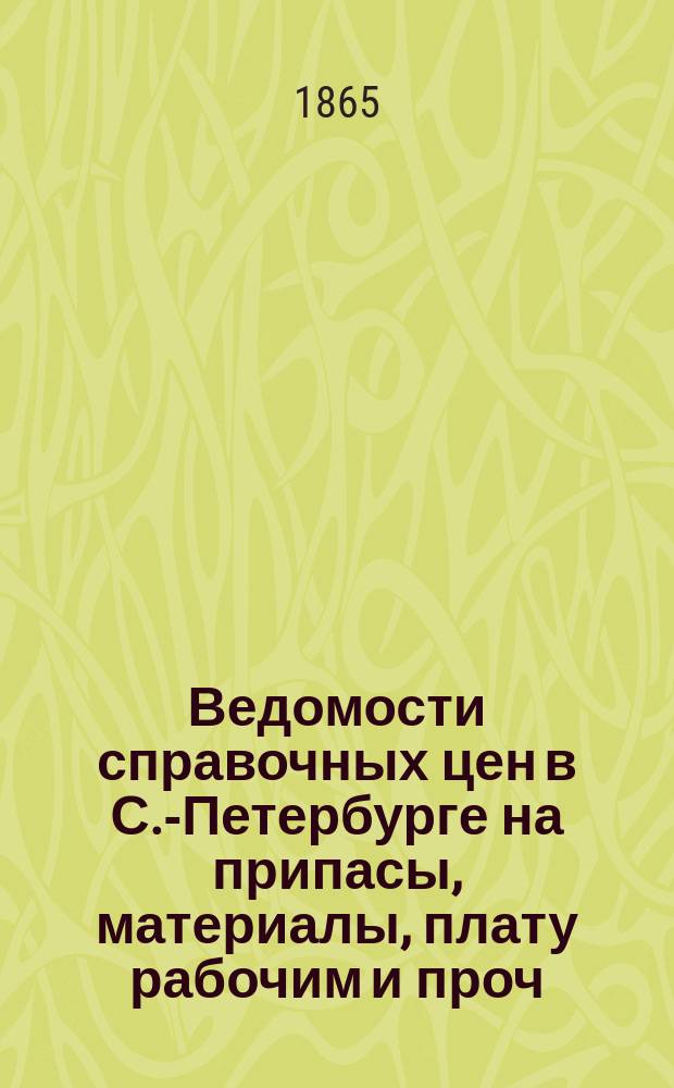 Ведомости справочных цен в С.-Петербурге на припасы, материалы, плату рабочим и проч., издаваемые С.-Петербургскою городскою управою. 1865, №23