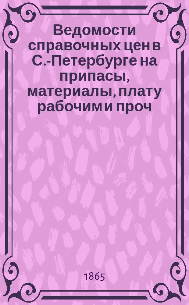 Ведомости справочных цен в С.-Петербурге на припасы, материалы, плату рабочим и проч., издаваемые С.-Петербургскою городскою управою. 1865, №33