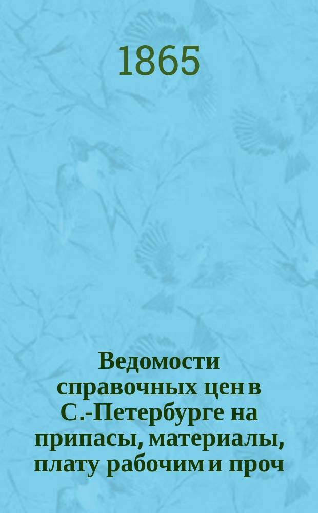 Ведомости справочных цен в С.-Петербурге на припасы, материалы, плату рабочим и проч., издаваемые С.-Петербургскою городскою управою. 1865, №36