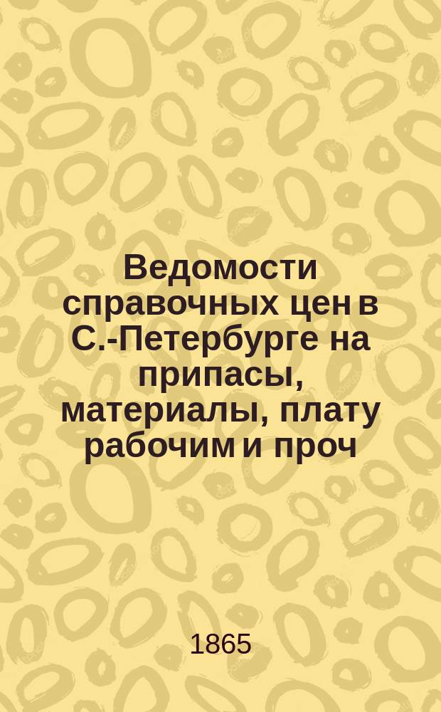 Ведомости справочных цен в С.-Петербурге на припасы, материалы, плату рабочим и проч., издаваемые С.-Петербургскою городскою управою. 1865, указатель