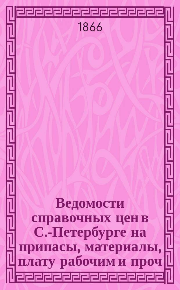 Ведомости справочных цен в С.-Петербурге на припасы, материалы, плату рабочим и проч., издаваемые С.-Петербургскою городскою управою. 1866, №8