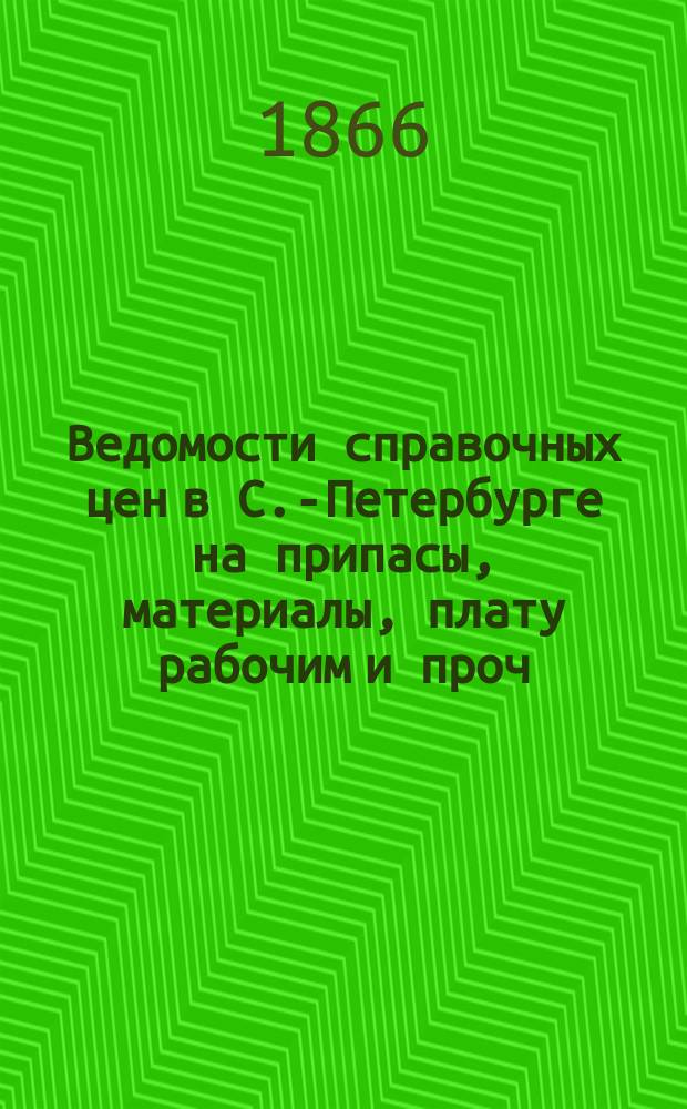Ведомости справочных цен в С.-Петербурге на припасы, материалы, плату рабочим и проч., издаваемые С.-Петербургскою городскою управою. 1866, №24