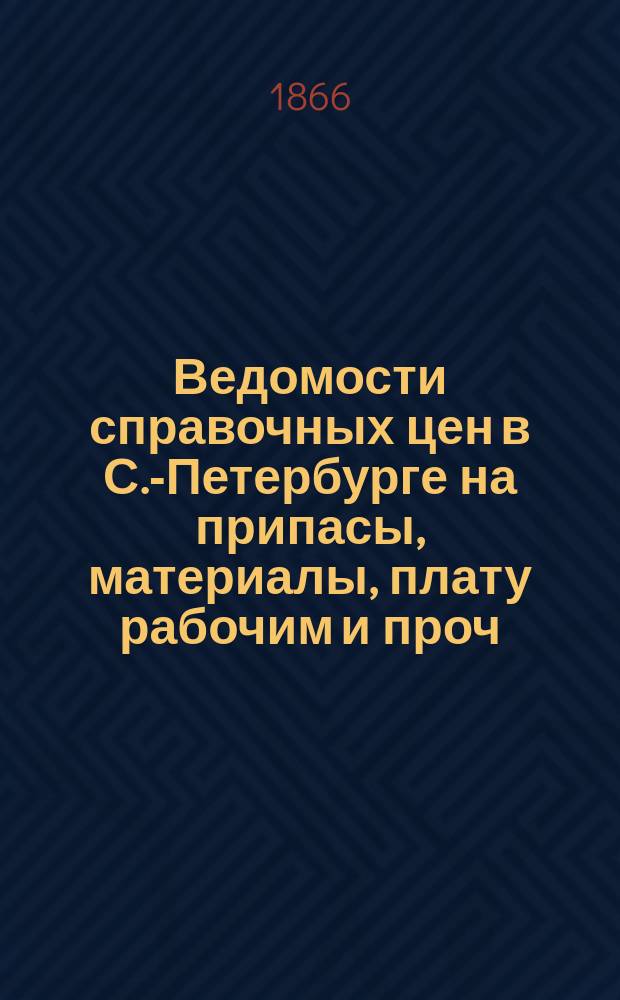Ведомости справочных цен в С.-Петербурге на припасы, материалы, плату рабочим и проч., издаваемые С.-Петербургскою городскою управою. 1866, №39