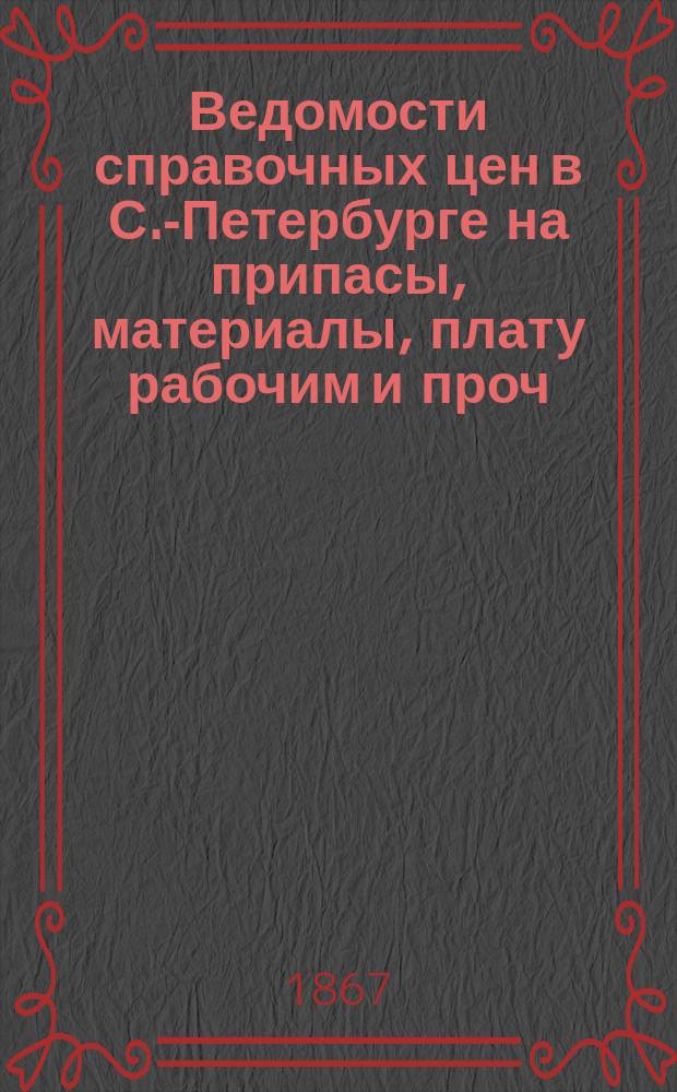 Ведомости справочных цен в С.-Петербурге на припасы, материалы, плату рабочим и проч., издаваемые С.-Петербургскою городскою управою. 1867, №25