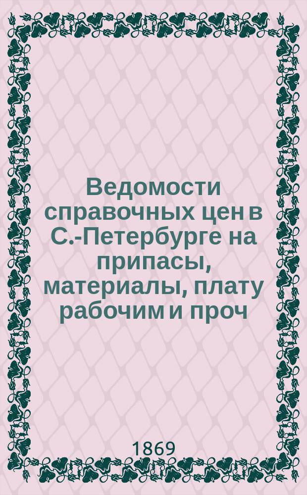 Ведомости справочных цен в С.-Петербурге на припасы, материалы, плату рабочим и проч., издаваемые С.-Петербургскою городскою управою. 1869, №32