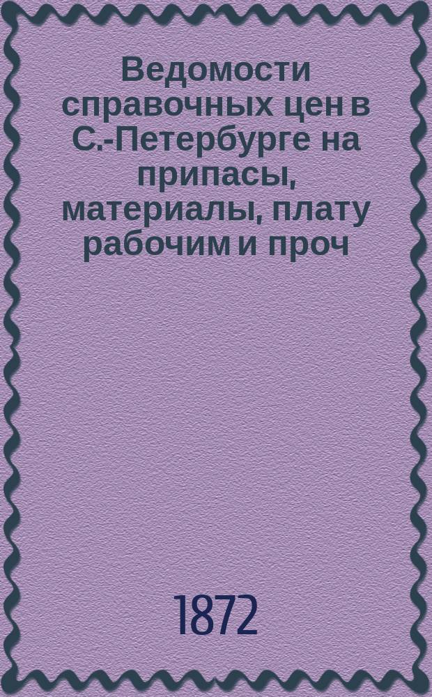 Ведомости справочных цен в С.-Петербурге на припасы, материалы, плату рабочим и проч., издаваемые С.-Петербургскою городскою управою. 1872, №29
