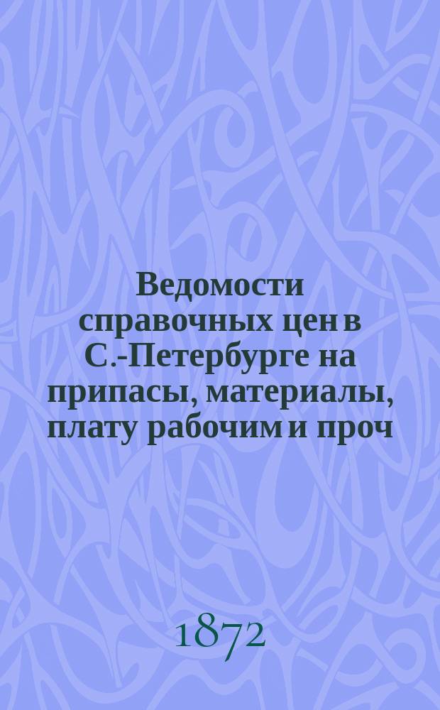 Ведомости справочных цен в С.-Петербурге на припасы, материалы, плату рабочим и проч., издаваемые С.-Петербургскою городскою управою. 1872, №37