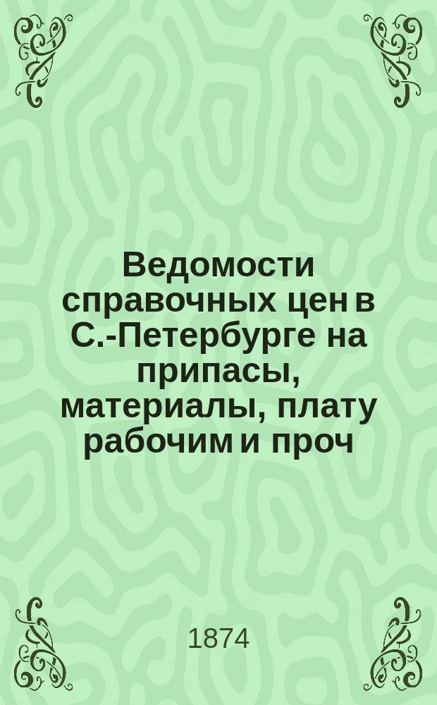 Ведомости справочных цен в С.-Петербурге на припасы, материалы, плату рабочим и проч., издаваемые С.-Петербургскою городскою управою. 1874, №37