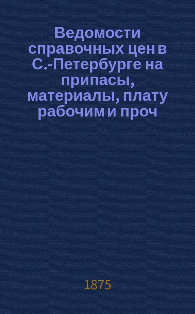 Ведомости справочных цен в С.-Петербурге на припасы, материалы, плату рабочим и проч., издаваемые С.-Петербургскою городскою управою. 1875, №36