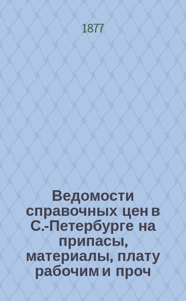 Ведомости справочных цен в С.-Петербурге на припасы, материалы, плату рабочим и проч., издаваемые С.-Петербургскою городскою управою. 1877, №39