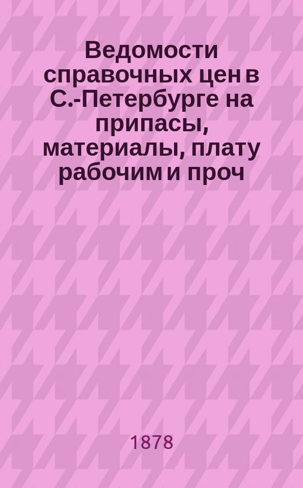 Ведомости справочных цен в С.-Петербурге на припасы, материалы, плату рабочим и проч., издаваемые С.-Петербургскою городскою управою. 1878, №11