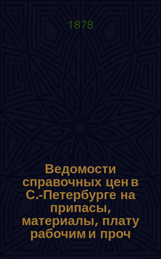 Ведомости справочных цен в С.-Петербурге на припасы, материалы, плату рабочим и проч., издаваемые С.-Петербургскою городскою управою. 1878, №29