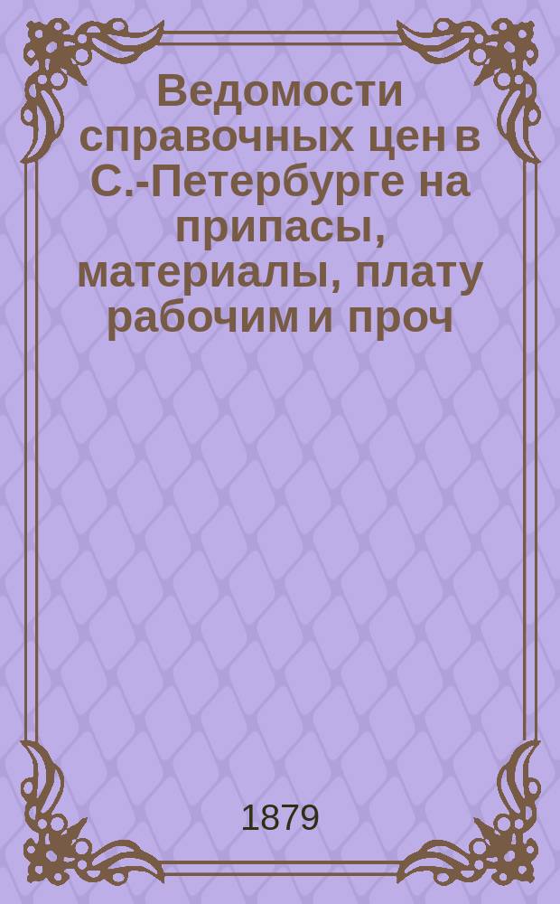 Ведомости справочных цен в С.-Петербурге на припасы, материалы, плату рабочим и проч., издаваемые С.-Петербургскою городскою управою. 1879, №36