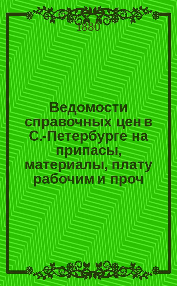 Ведомости справочных цен в С.-Петербурге на припасы, материалы, плату рабочим и проч., издаваемые С.-Петербургскою городскою управою. 1880, №25