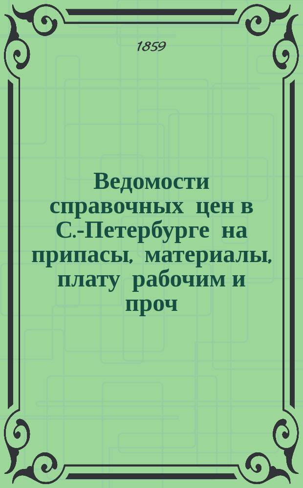 Ведомости справочных цен в С.-Петербурге на припасы, материалы, плату рабочим и проч., издаваемые С.-Петербургскою городскою управою. 1859, №8