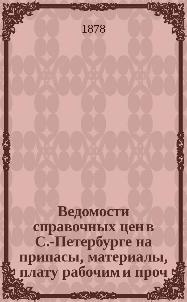 Ведомости справочных цен в С.-Петербурге на припасы, материалы, плату рабочим и проч., издаваемые С.-Петербургскою городскою управою. 1878, №5