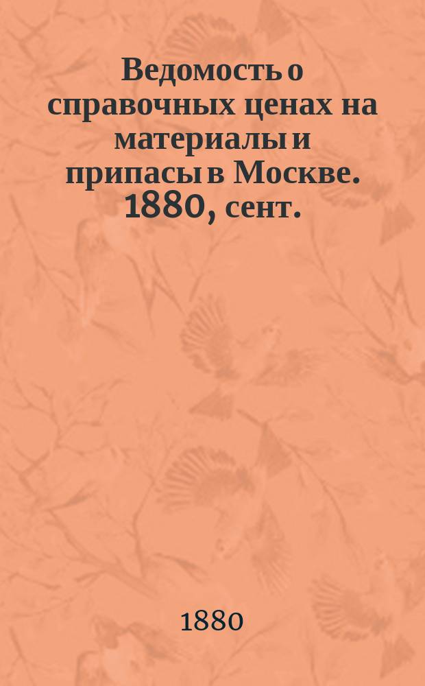 Ведомость о справочных ценах на материалы и припасы в Москве. 1880, сент.