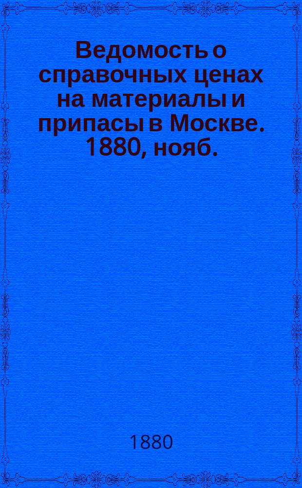 Ведомость о справочных ценах на материалы и припасы в Москве. 1880, нояб.
