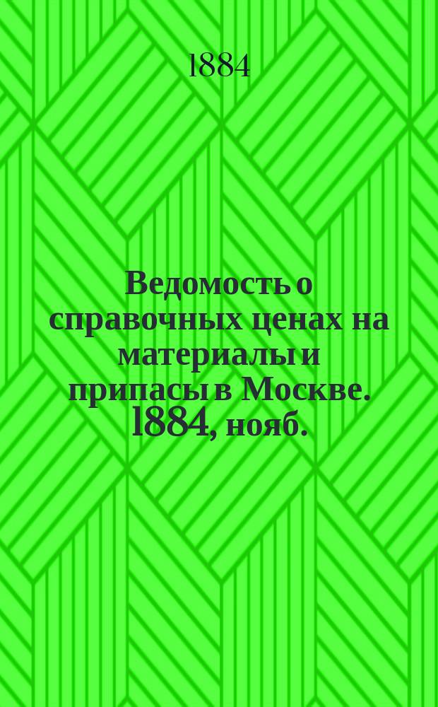 Ведомость о справочных ценах на материалы и припасы в Москве. 1884, нояб.