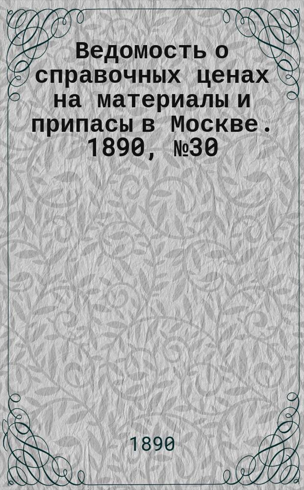 Ведомость о справочных ценах на материалы и припасы в Москве. 1890, №30