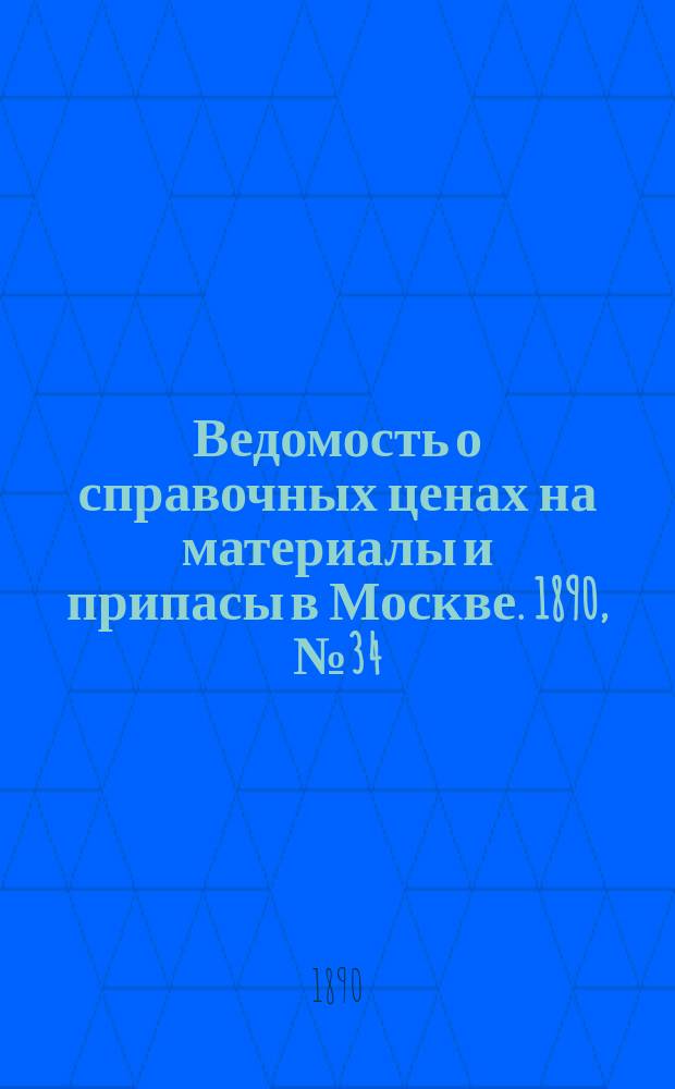 Ведомость о справочных ценах на материалы и припасы в Москве. 1890, №34