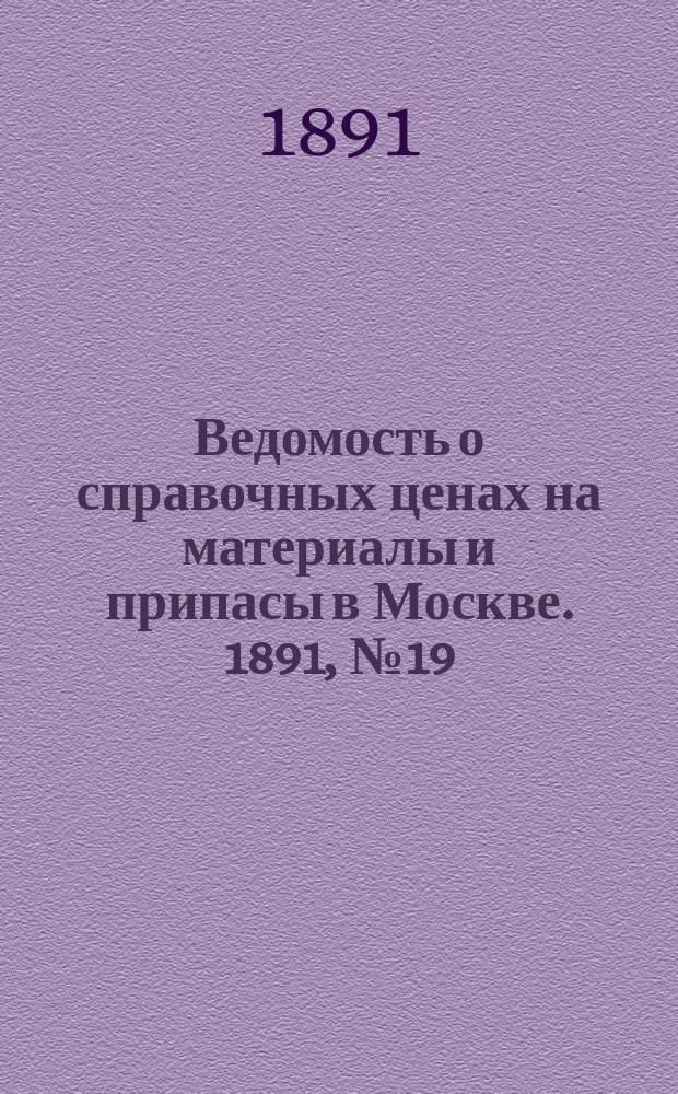 Ведомость о справочных ценах на материалы и припасы в Москве. 1891, №19